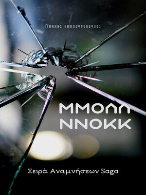 cover image of Μμολλ Ννοκκ
